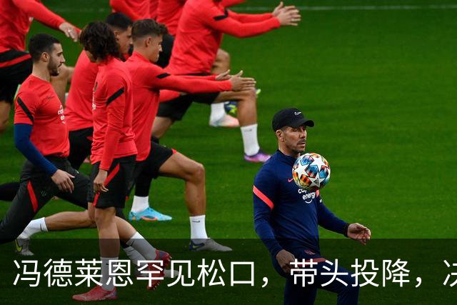 冯德莱恩罕见松口，带头投降，决定放弃追赶中美，欧盟企业不干了