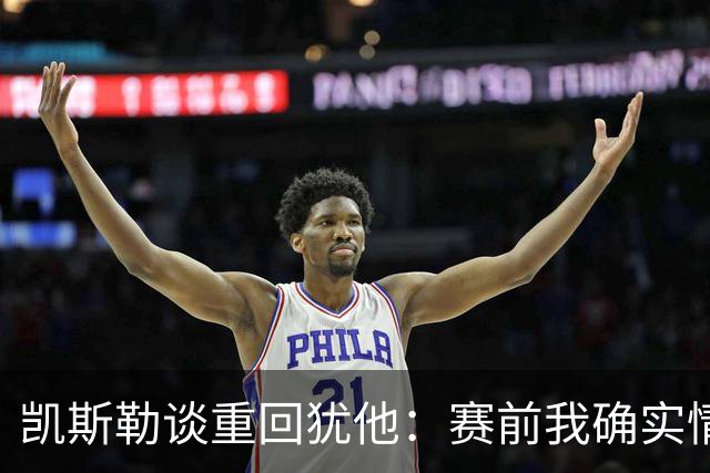 凯斯勒谈重回犹他：赛前我确实情绪有些失控 感谢我的每位队友