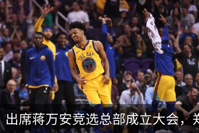 出席蒋万安竞选总部成立大会，郑丽文：选择付出的人、不是人设包装的人造洋流