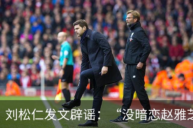 刘松仁发文辟谣：“没暗恋赵雅芝，和郑少秋没不和只是互相欣赏”