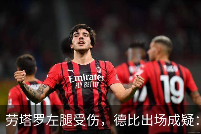 劳塔罗左腿受伤，德比出场成疑：国米要在七场比赛里重排锋线