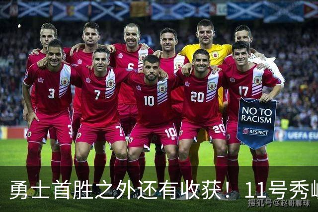 勇士首胜之外还有收获！11号秀崛起，2特质被看好，可帮球队解套