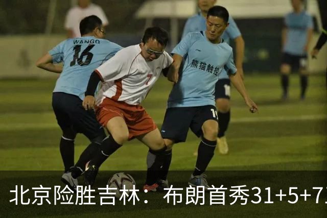 北京险胜吉林：布朗首秀31+5+7三分准绝杀 周琦21+17姜伟泽29分