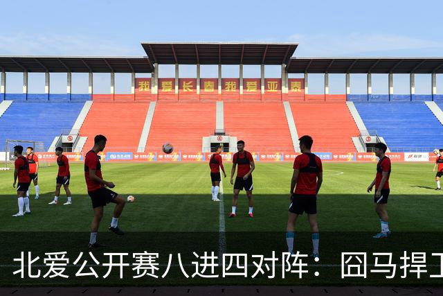 北爱公开赛八进四对阵：囧马捍卫前十六荣耀，庞俊旭球风引热议！