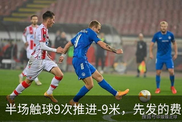 半场触球9次推进-9米，先发的费兰给登贝莱增加负重