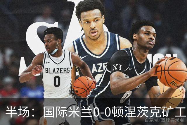 半场：国际米兰0-0顿涅茨克矿工，恰尔汗奥卢造险