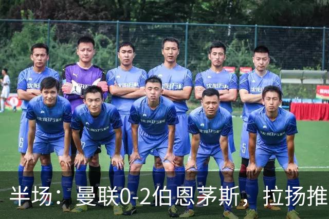 半场：曼联0-2伯恩茅斯，拉扬推射破门，约罗滑倒送礼