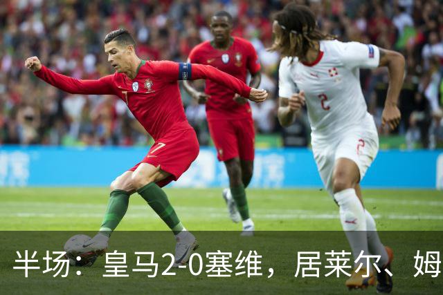 半场：皇马2-0塞维，居莱尔、姆巴佩破门