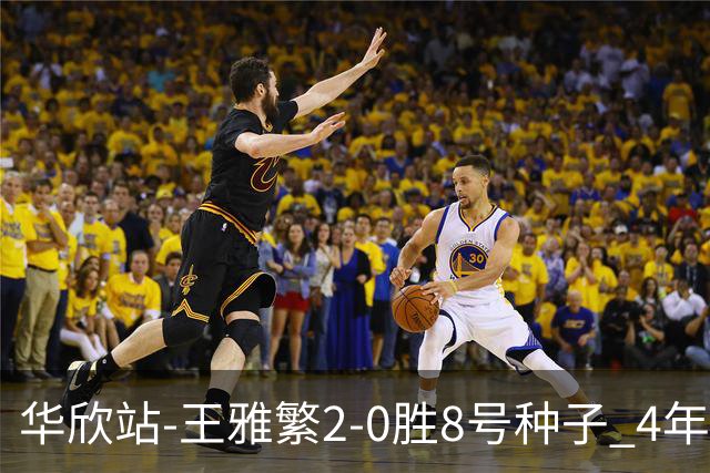 华欣站-王雅繁2-0胜8号种子 4年来首进巡回赛8强