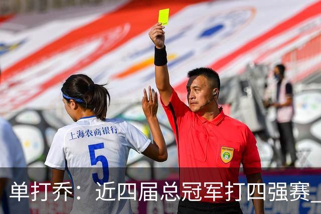 单打乔：近四届总冠军打四强赛 我选25年雷霆和26年尼克斯进决赛