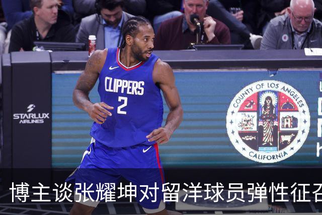 博主谈张耀坤对留洋球员弹性征召：赞同！在俱乐部站稳脚跟很重要