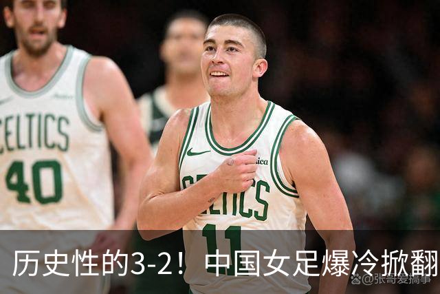 历史性的3-2！中国女足爆冷掀翻美国，世界杯乱了：直播平台如下