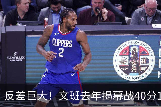 反差巨大！文班去年揭幕战40分15板命中率71% 今年仅13中1
