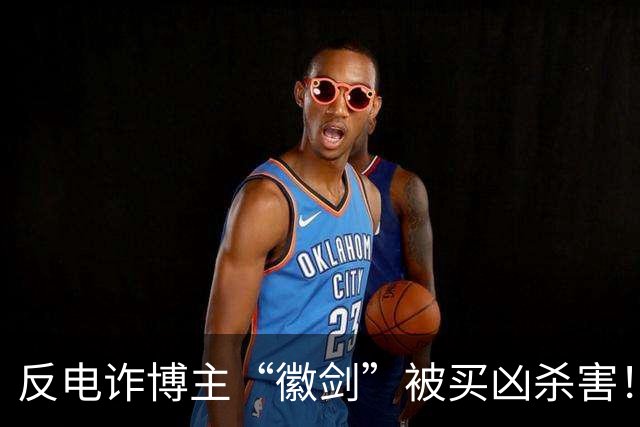 反电诈博主“徽剑”被买凶杀害！家属发声：两个彪形大汉堵到家，我们才签的谅解书