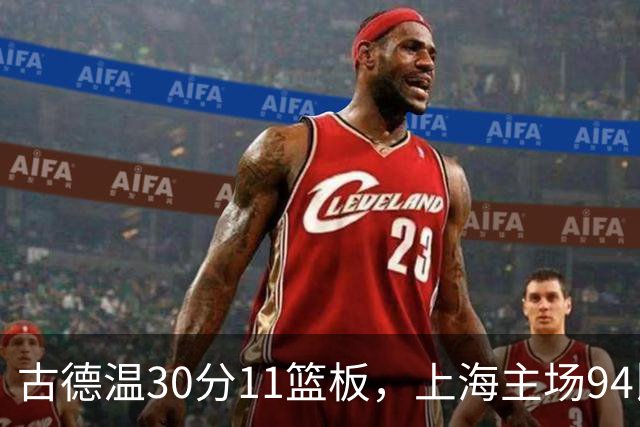 古德温30分11篮板，上海主场94比89击退福建
