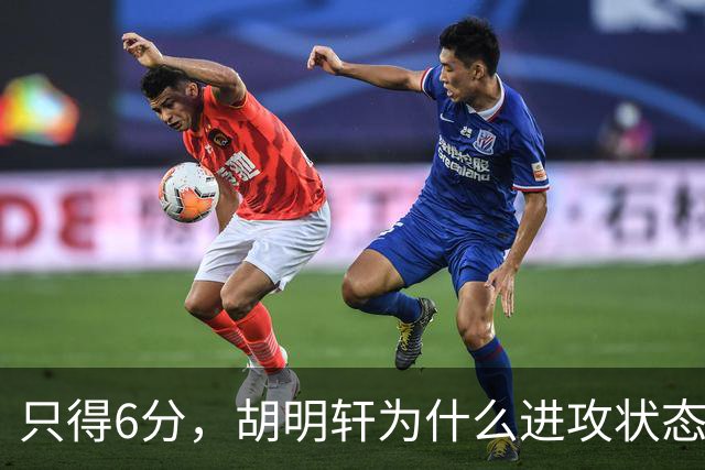 只得6分，胡明轩为什么进攻状态不佳？胡明轩说出原因，原来如此