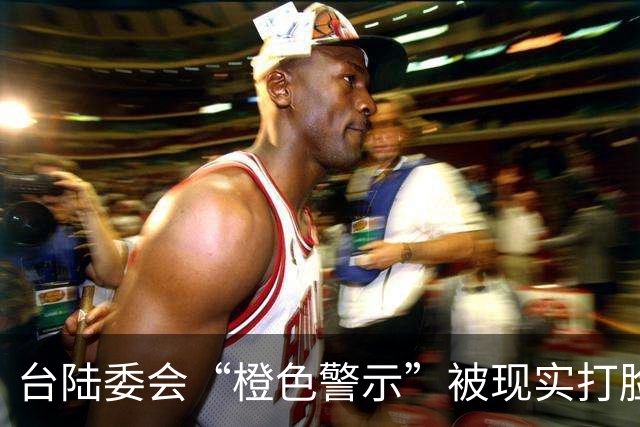 台陆委会“橙色警示”被现实打脸，专家：两岸交流是人心所向，不是禁令能阻挡