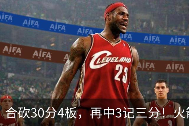合砍30分4板，再中3记三分！火箭胜老鹰，替补双前锋火力全开，1签1续约建奇功