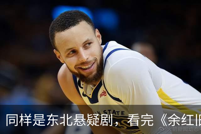 同样是东北悬疑剧，看完《余红旧事》看《醉梦》，差别很明显