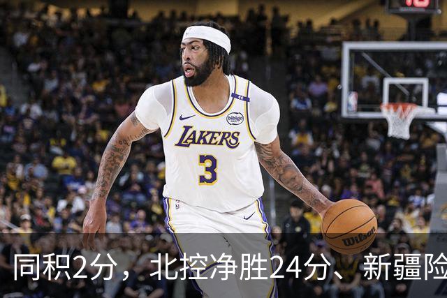 同积2分，北控净胜24分、新疆险胜2分，五队真实战力断层有多大？