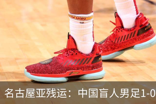 名古屋亚残运：中国盲人男足1-0日本！队长1v4绝杀，上届中国夺冠