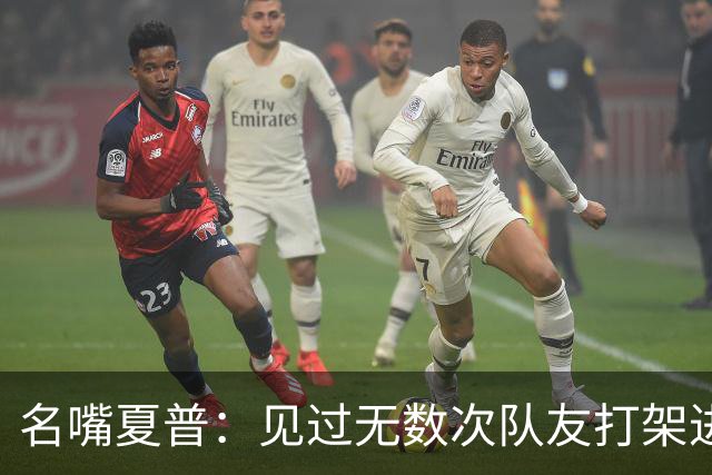 名嘴夏普：见过无数次队友打架进医院 从没见过像阿里纳斯式拔枪