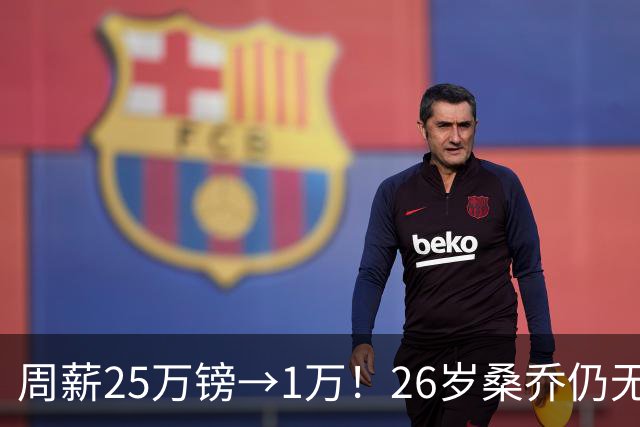 周薪25万镑→1万！26岁桑乔仍无下家，巅峰1.3亿欧身价只剩1000万