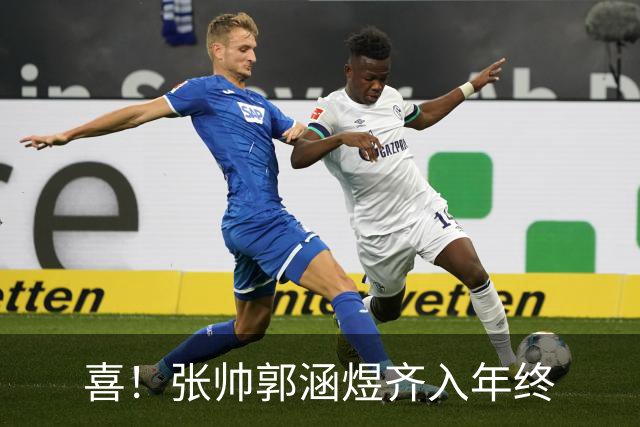 喜！张帅郭涵煜齐入年终