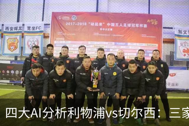 四大AI分析利物浦vs切尔西：三家看好主胜，Kimi倾向平局