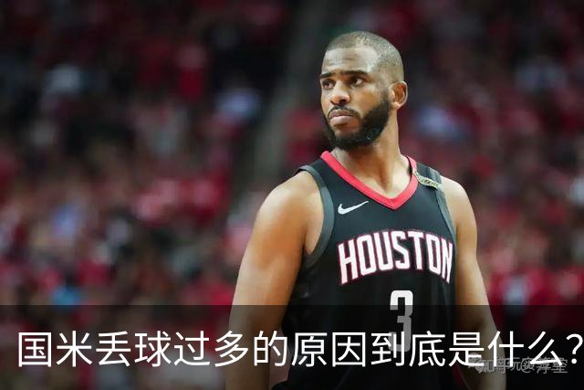 国米丢球过多的原因到底是什么？从冰激淋与溺水人数说起