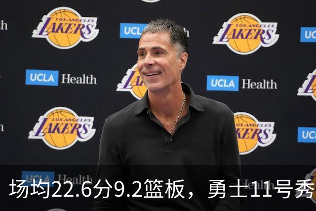 场均22.6分9.2篮板，勇士11号秀比肩奥尼尔