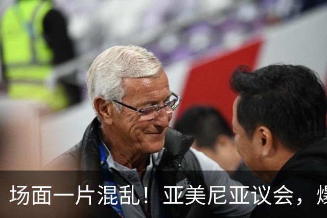 场面一片混乱！亚美尼亚议会，爆发群殴
