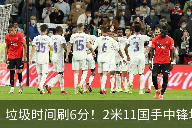 垃圾时间刷6分！2米11国手中锋场均不到2篮板，球迷：比阿日还软