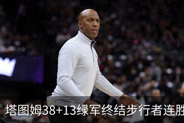 塔图姆38+13绿军终结步行者连胜 尼克斯胜奇才