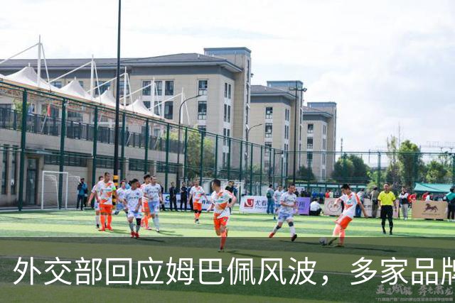 外交部回应姆巴佩风波，多家品牌接连解约，这次损失远不止代言费