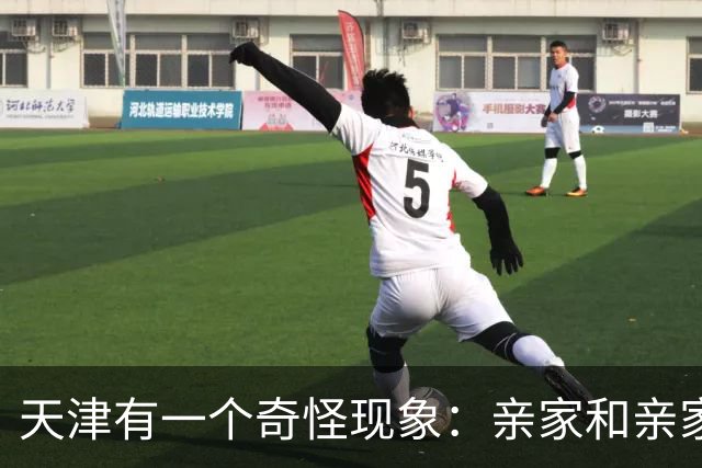 天津有一个奇怪现象：亲家和亲家之间，好像都不怎么联系