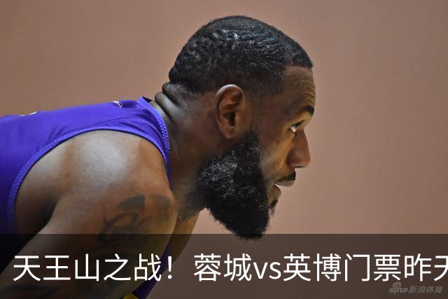天王山之战！蓉城vs英博门票昨天14点开售，已迅速售罄