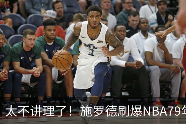 太不讲理了！施罗德刷爆NBA79年绝无仅有纪录，真被他做到了！