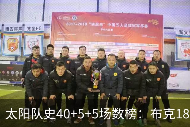 太阳队史40+5+5场数榜：布克18次断档第一 杜兰特第二 马布里第四