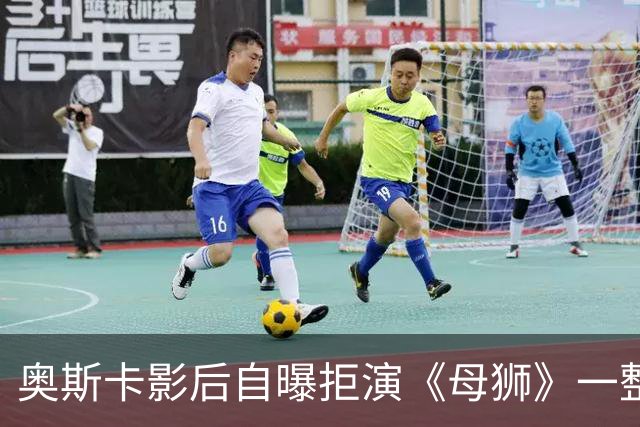 奥斯卡影后自曝拒演《母狮》一整年：我不相信自己