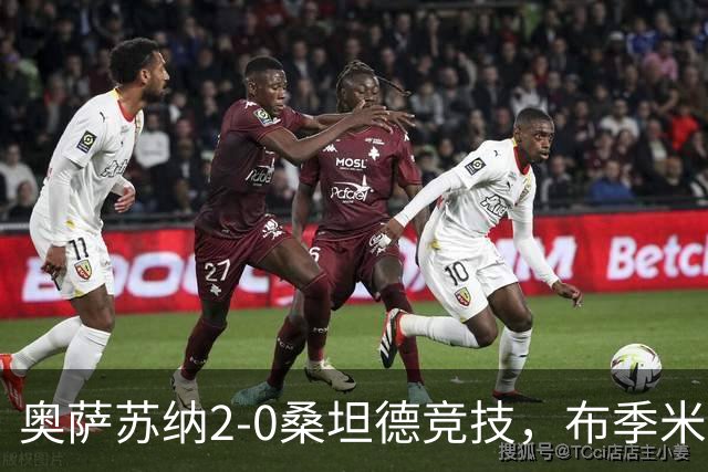 奥萨苏纳2-0桑坦德竞技，布季米尔破门，奥桑贝拉锁定胜局