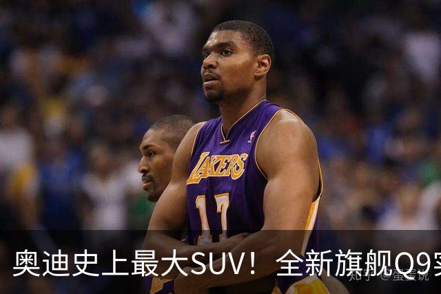 奥迪史上最大SUV！全新旗舰Q9实车国内现身：前脸或成大槽点