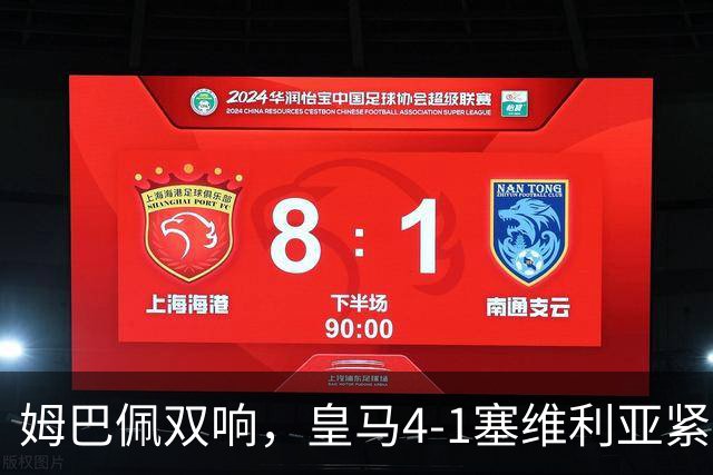 姆巴佩双响，皇马4-1塞维利亚紧追巴萨