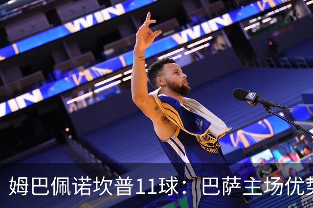 姆巴佩诺坎普11球：巴萨主场优势与猎手反制