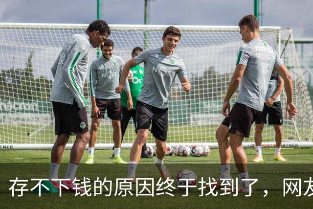 存不下钱的原因终于找到了，网友：不能亏待独生嘴