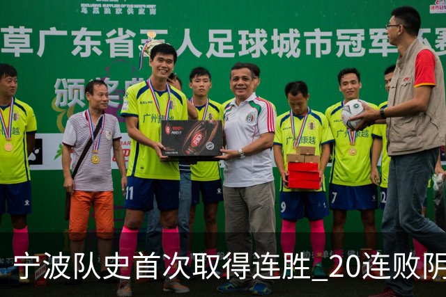宁波队史首次取得连胜 20连败阴霾一扫而光