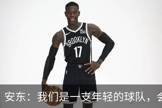 安东：我们是一支年轻的球队，会总结问题、帮多特重回正轨