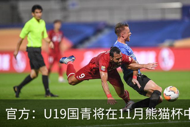 官方：U19国青将在11月熊猫杯中对阵韩国、越南、塔吉克斯坦