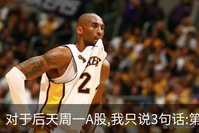 对于后天周一A股,我只说3句话:第一,3674点很可能也许并不是终点?