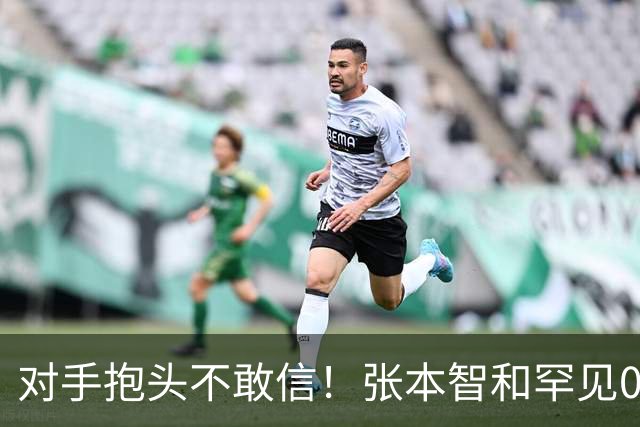 对手抱头不敢信！张本智和罕见0-3完败：一轮游出局 沉默低头沮丧